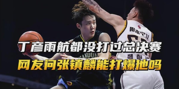 开云体育下载-23+9+6！中国锋霸崛起！改掉这3点，可比肩朱芳雨、丁彦雨航